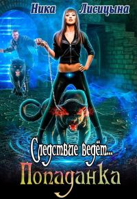 Обложка книги «Следствие ведёт... Попаданка»