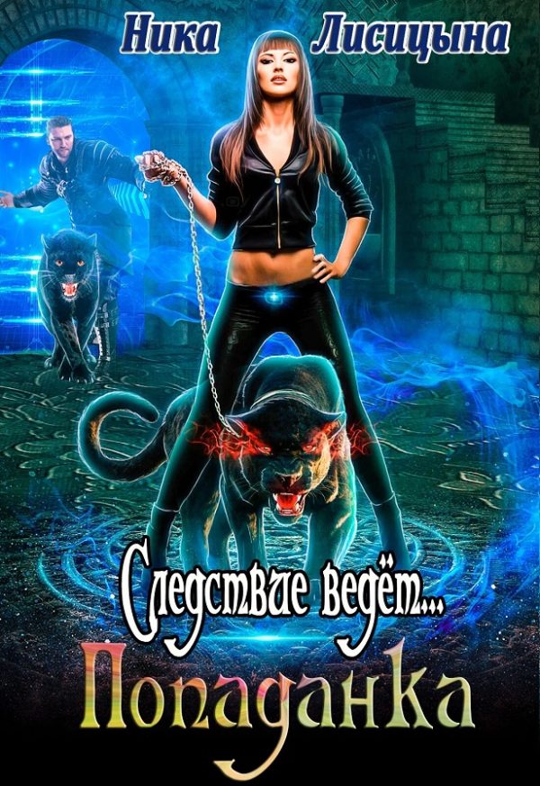 Обложка книги «Следствие ведёт... Попаданка»