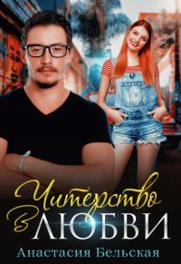 Обложка книги «Читерство в любви»