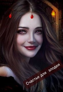 Обложка книги «Счастье для злодея»