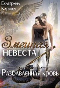 Обложка книги «Разбавленная кровь»