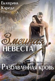 Обложка книги «Разбавленная кровь»