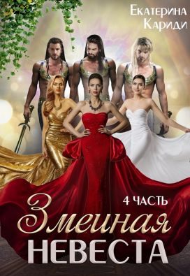 Обложка книги «Змеиная невеста. Четвертая часть»