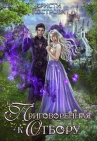 Обложка книги «Приговоренная к Отбору»