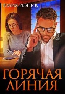 Обложка книги «Горячая линия»