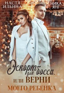 Обложка книги «Эскорт для босса или Верни моего ребенка»