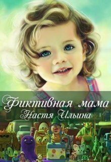 Обложка книги «Фиктивная мама»