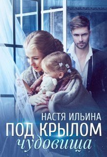 Обложка книги «Под крылом чудовища»