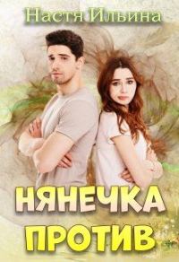 Обложка книги «Нянечка против»