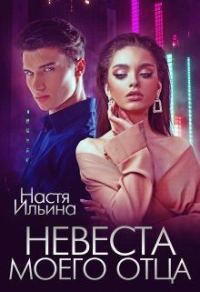 Обложка книги «Невеста моего отца»