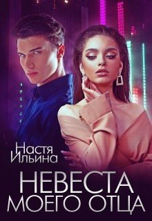 Обложка книги «Невеста моего отца»