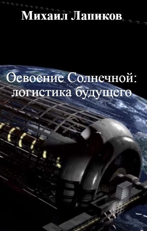 Обложка книги «Освоение Солнечной: логистика будущего»