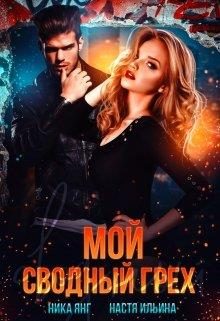 Обложка книги «Мой сводный грех»