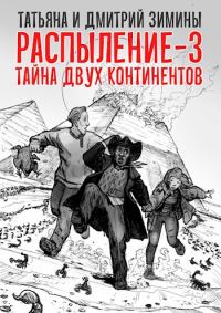Обложка книги «Тайна двух континентов»