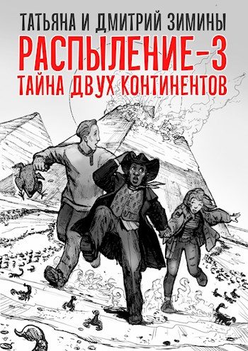 Обложка книги «Тайна двух континентов»