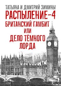 Обложка книги «Британский гамбит или Дело Тёмного Лорда»