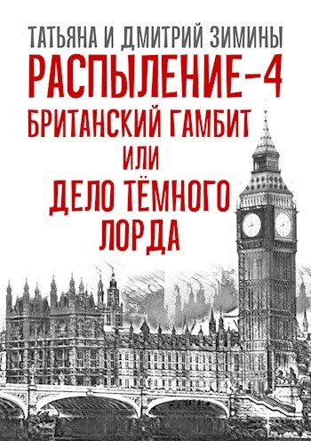 Обложка книги «Британский гамбит или Дело Тёмного Лорда»
