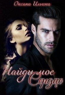 Обложка книги «Найди мое Сердце»