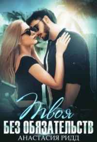 Обложка книги «Твоя без обязательств»