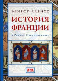 Обложка книги «История Франции в раннее Средневековье»