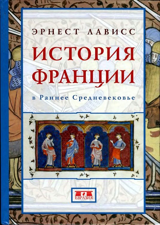 Обложка книги «История Франции в раннее Средневековье»