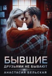 Обложка книги «Бывшие друзьями не бывают»