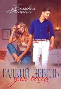 Обложка книги «Гадкий лебедь для босса»