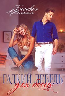 Обложка книги «Гадкий лебедь для босса»