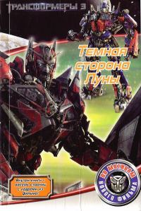 Обложка книги «Темная сторона Луны»