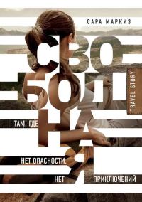 Обложка книги «Свободная. Там, где нет опасности, нет приключений»