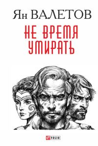 Обложка книги «Не время умирать»