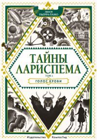 Обложка книги «Голос крови»