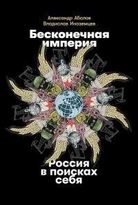 Обложка книги «Бесконечная империя. Россия в поисках себя»
