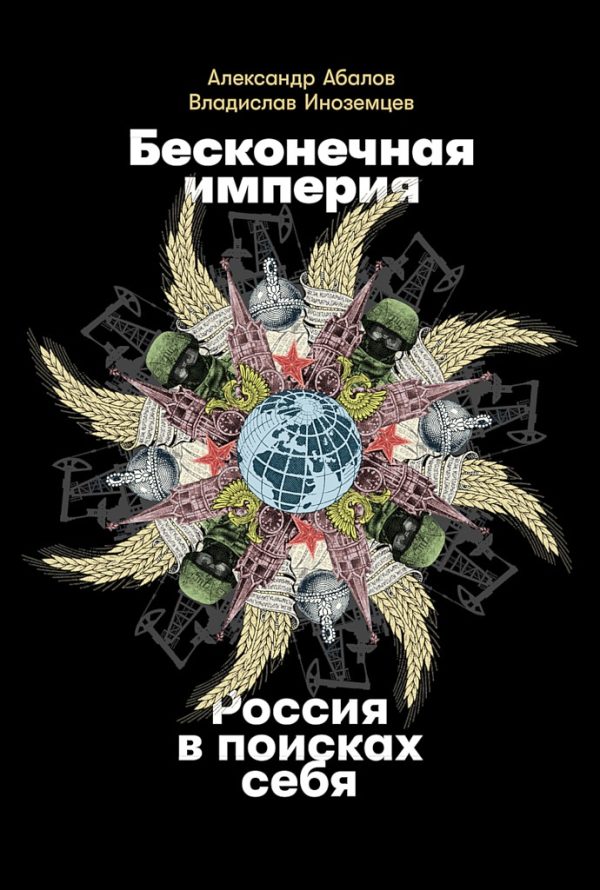Обложка книги «Бесконечная империя. Россия в поисках себя»