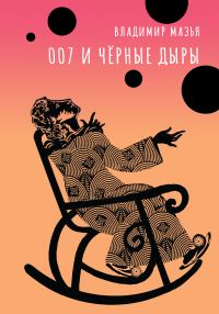 Обложка книги «007 и черные дыры»