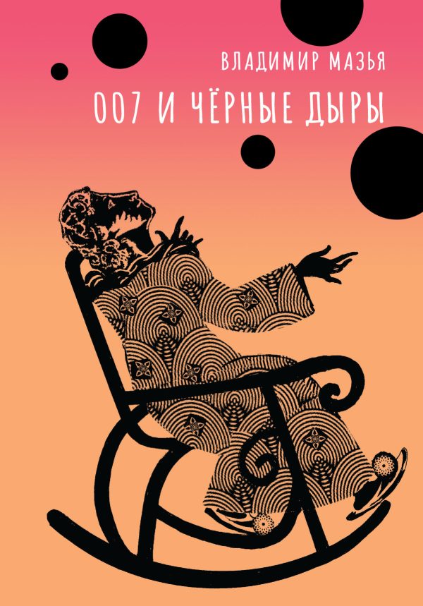 Обложка книги «007 и черные дыры»