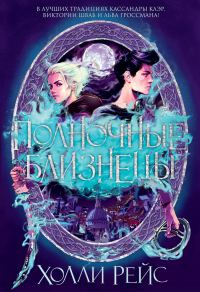 Обложка книги «Полночные близнецы»