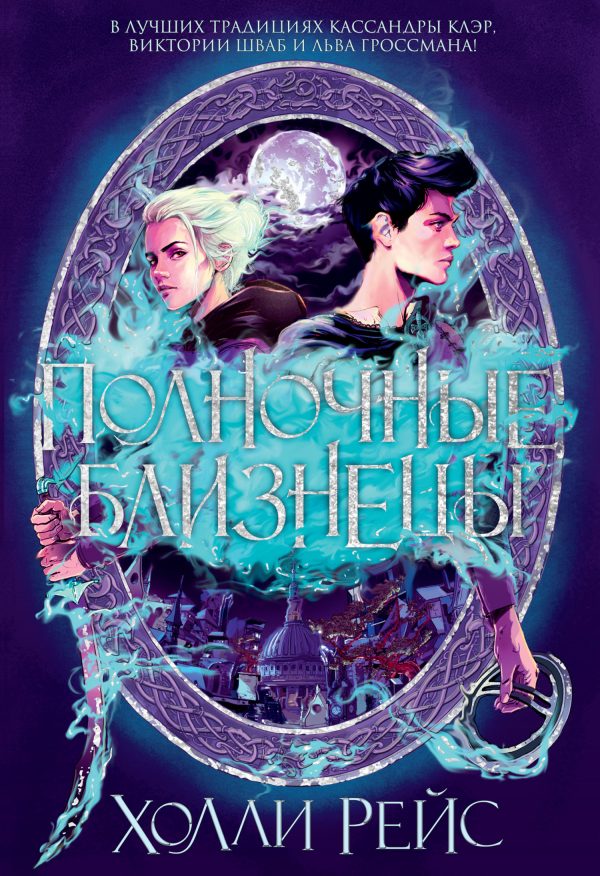 Обложка книги «Полночные близнецы»