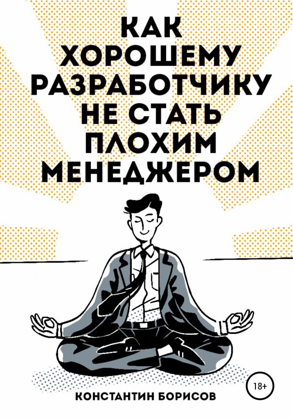 Обложка книги «Как хорошему разработчику не стать плохим менеджером»