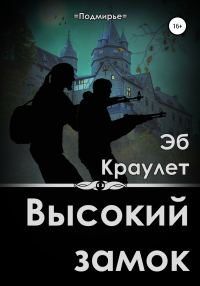 Обложка книги «Высокий замок»
