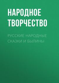 Обложка книги «Русские народные сказки и былины»