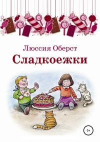 Обложка книги «Сладкоежки»