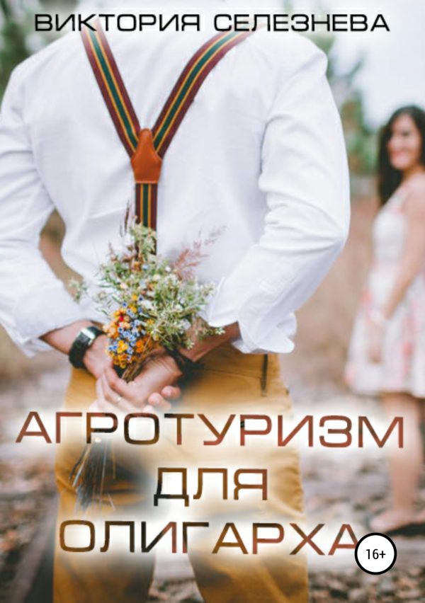 Обложка книги «Агротуризм для олигарха»