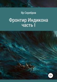 Обложка книги «Фронтир Индикона»