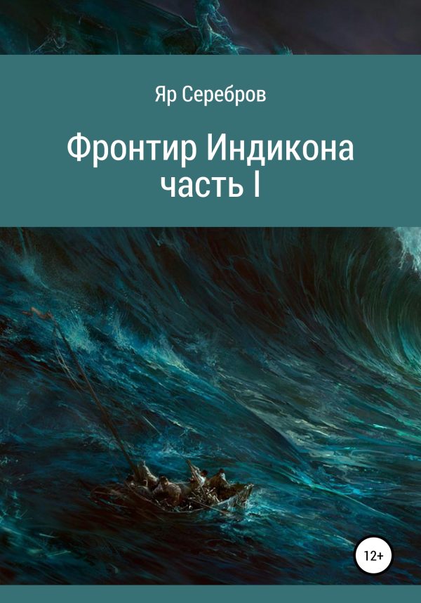 Обложка книги «Фронтир Индикона»