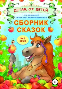 Обложка книги «Детям от детей. Выпуск 2020 № 01»