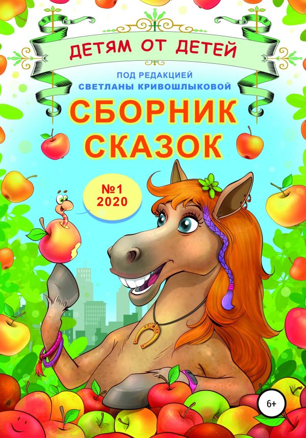 Обложка книги «Детям от детей. Выпуск 2020 № 01»