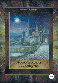 Обложка книги «Лорд и леди Шервуда. Том 1»