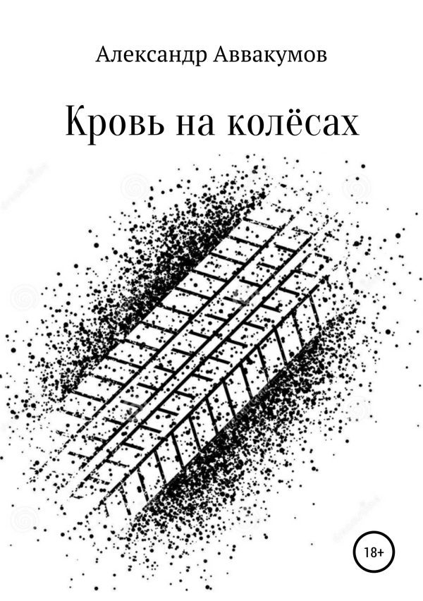 Обложка книги «Кровь на колёсах»