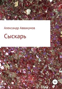 Обложка книги «Сыскарь»